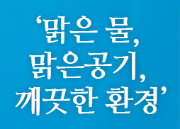 맑은물,맑은공기,깨끗한환경